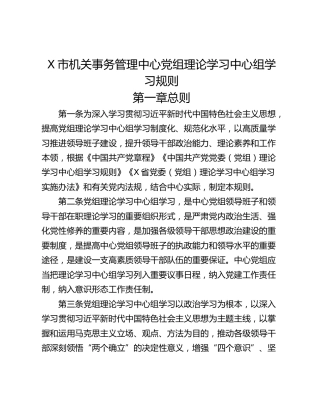 X市机关事务管理中心党组理论学习中心组学习规则