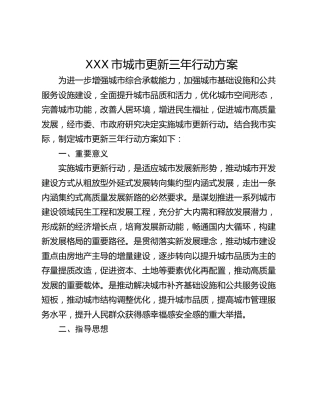 XXX市城市更新三年行动方案