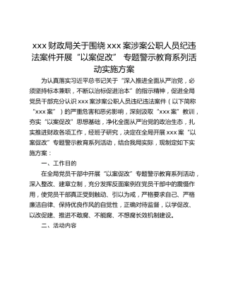 xxx财政局关于围绕xxx案涉案公职人员纪违法案件开展“以案促改” 专题警示教育系列活动实施方案