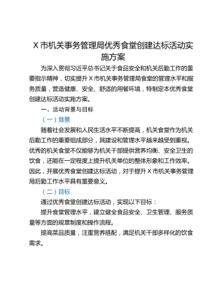 X市机关事务管理局优秀食堂创建达标活动实施方案