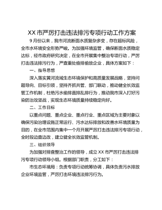 XX市严厉打击违法排污专项行动工作方案