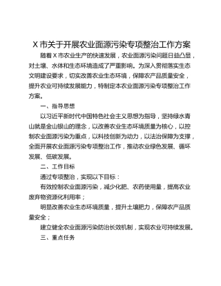 X市关于开展农业面源污染专项整治工作方案