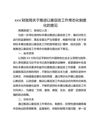 xxx财政局关于推进以案促改工作常态化制度化的意见