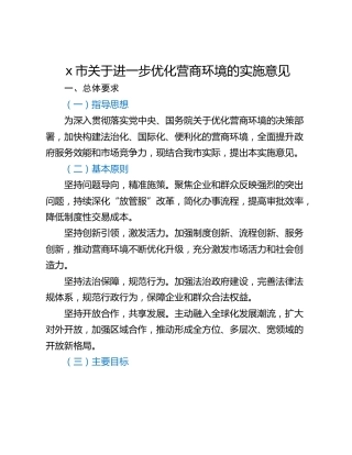 x市关于进一步优化营商环境的实施意见