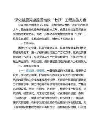 深化基层党建提质增效“七抓”工程实施方案