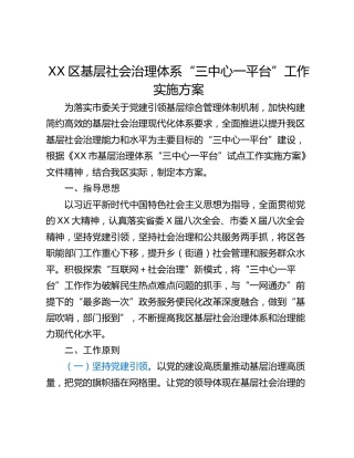 XX区基层社会治理体系“三中心一平台”工作实施方案
