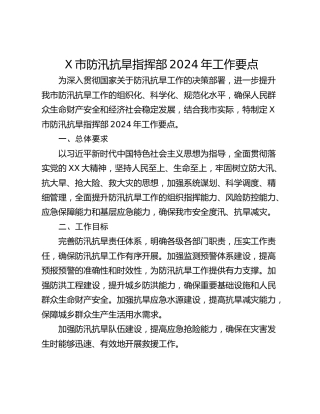 X市防汛抗旱指挥部2024年工作要点