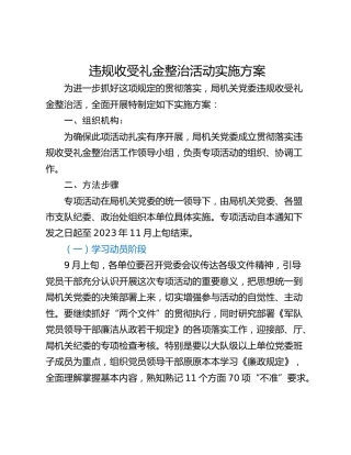 违规收受礼金整治活动实施方案