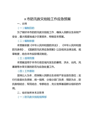 x市防汛救灾抢险工作应急预案