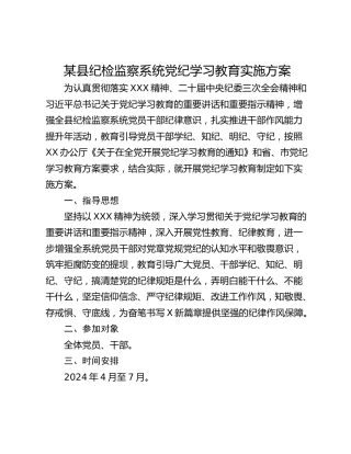 某县纪检监察系统党纪学习教育实施方案