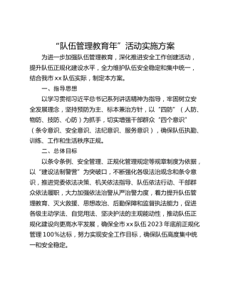 “队伍管理教育年”活动实施方案
