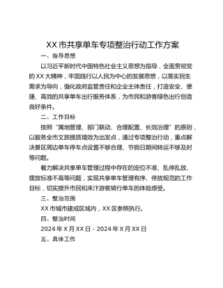 XX市共享单车专项整治行动工作方案