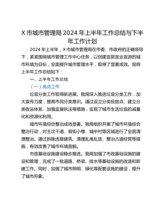 X市城市管理局2024年上半年工作总结与下半年工作计划