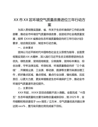 XX市XX区环境空气质量改善进位三年行动方案