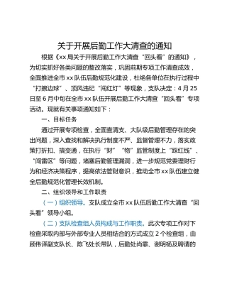 关于开展后勤工作大清查的通知