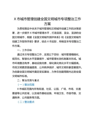 X市城市管理创建全国文明城市专项整治工作方案