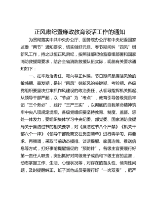 正风肃纪暨廉政教育谈话工作的通知