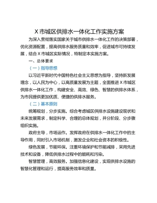 X市城区供排水一体化工作实施方案