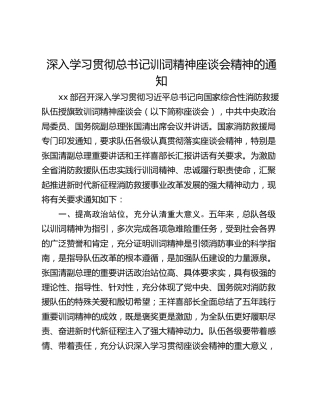 深入学习贯彻总书记训词精神座谈会精神的通知