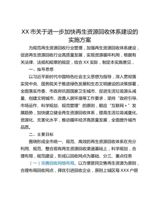 XX市关于进一步加快再生资源回收体系建设的实施方案