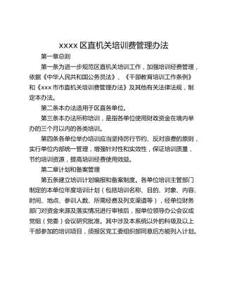 xxxx区直机关培训费管理办法