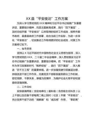 XX县“平安夜访”工作方案