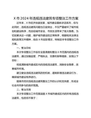 X市2024年违规违法建筑专项整治工作方案