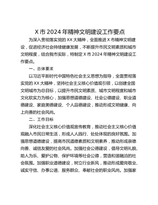 X市2024年精神文明建设工作要点