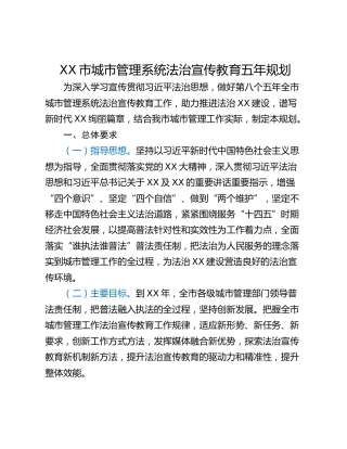XX市城市管理系统法治宣传教育五年规划