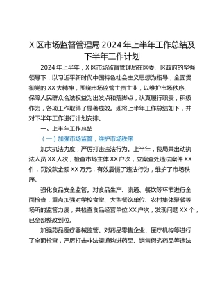 X区市场监督管理局2024年上半年工作总结及下半年工作计划