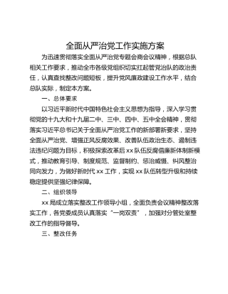 全面从严治党工作实施方案