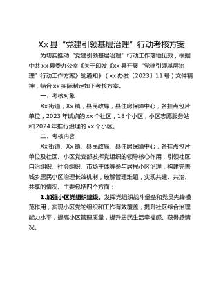 Xx县“党建引领基层治理”行动考核方案