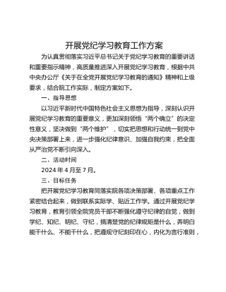 开展党纪学习教育工作方案