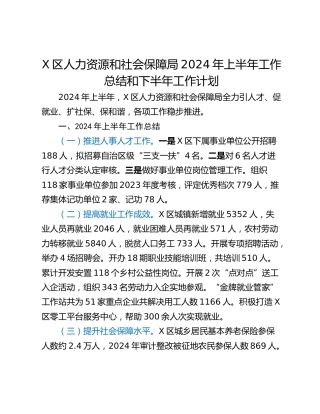 X区人力资源和社会保障局2024年上半年工作总结和下半年工作计划