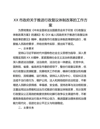 XX市政府关于推进行政复议体制改革的工作方案