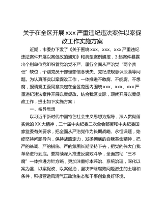 关于在全区开展xxx严重违纪违法案件以案促改工作实施方案