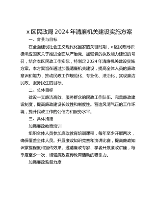 x区民政局2024年清廉机关建设实施方案