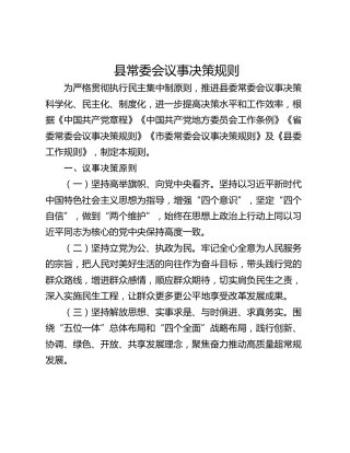 县常委会议事决策规则