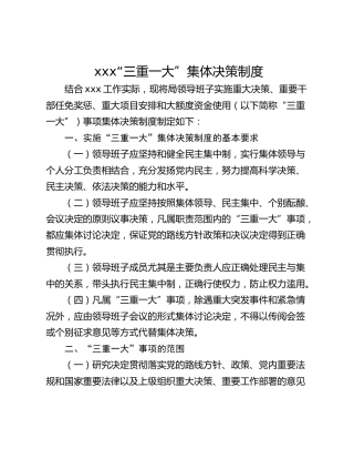 xxx“三重一大”集体决策制度