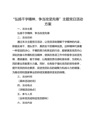 “弘扬干字精神、争当攻坚先锋”主题党日活动方案