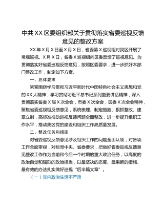 中共XX区委组织部关于贯彻落实省委巡视反馈意见的整改方案