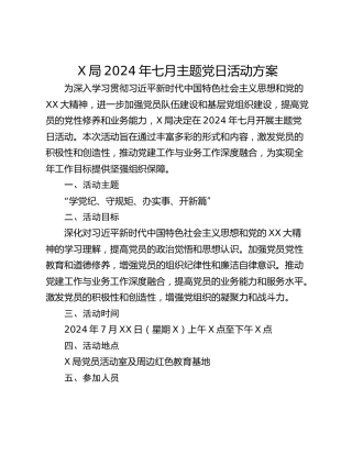 X局2024年七月主题党日活动方案