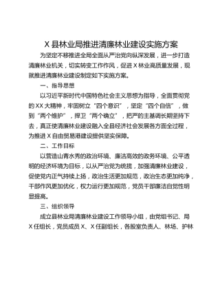 X县林业局推进清廉林业建设实施方案