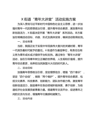 X街道“青年大讲堂”活动实施方案