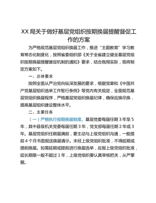 XX局关于做好基层党组织按期换届提醒督促工作的方案