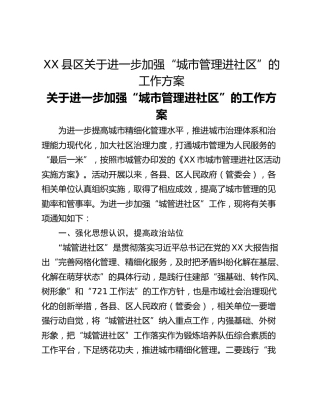 XX县区关于进一步加强“城市管理进社区”的工作方案