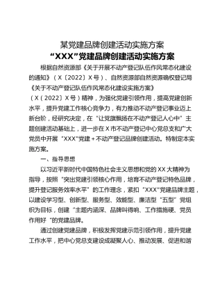 某党建品牌创建活动实施方案