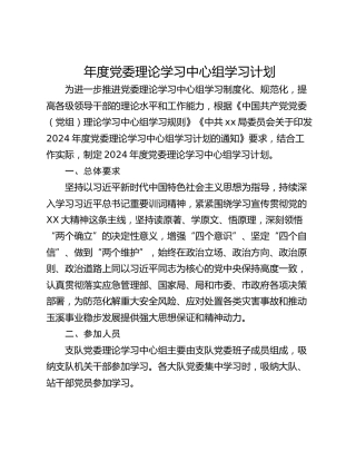 年度党委理论学习中心组学习计划