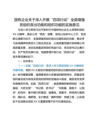 国有企业关于深入开展“四项行动”全面增强党组织政治功能和组织功能的实施意见