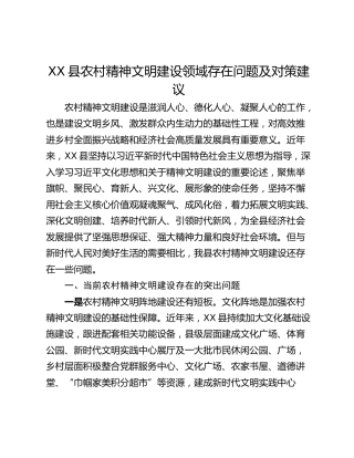 XX县农村精神文明建设领域存在问题及对策建议